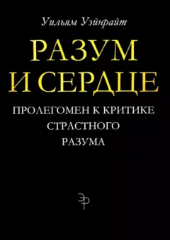 Уильям Уэйнрайт: Разум и сердце. Пролегомен к критике страстного разума