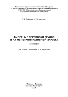 Миротин, Лебедев: Фидерные перевозки грузов и их мультипликативный эффект