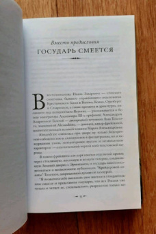 Павел Басинский: Святой против Льва. Иоанн Кронштадтский и Лев Толстой. История одной вражды