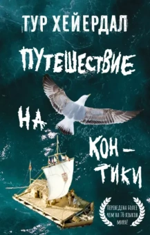 Тур Хейердал: Путешествие на "Кон-Тики"