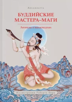 Абхаядатта: Буддийские мастера-маги. Легенды о махасиддхах