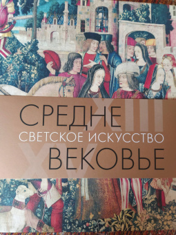 Татьяна Акимова: Средневековье. Светское искусство. XIII–XV века