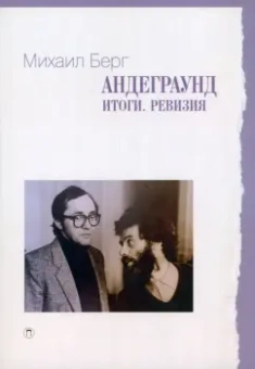 Михаил Берг: Андеграунд. Итоги. Ревизия