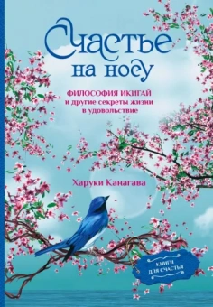Харуки Канагава: Счастье на носу. Философия Икигай и другие секреты жизни в удовольствие