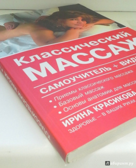Ирина Красикова: Классический массаж. Самоучитель + видеокурс (DVD)