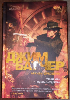 Джим Батчер: Архивы Дрездена. Книга 8. Грязная игра. Правила чародейства
