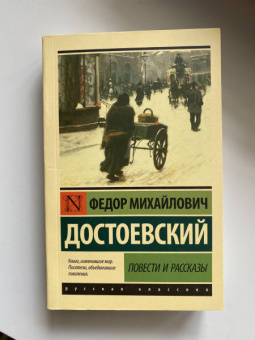 Федор Достоевский: Повести и рассказы