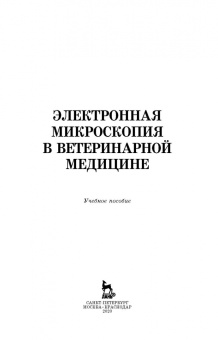 Сахно, Ватников, Ленченко: Электронная микроскопия в ветеринарной медицине. Учебное пособие для СПО
