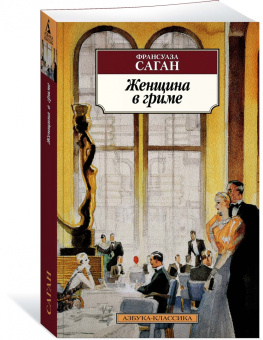 Франсуаза Саган: Женщина в гриме