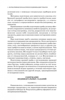 Терещенко, Альшевская: Товароведение и экспертиза продовольственных товаров. Практикум. Учебное пособие для СПО