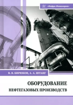 Бирюков, Штанг: Оборудование нефтегазовых производств. Учебник