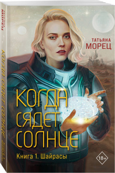 Татьяна Морец: Когда сядет солнце. Книга 1. Шайрасы