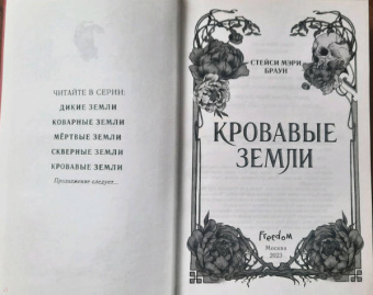 Стейси Браун: Кровавые Земли