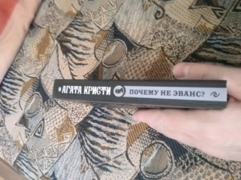 Агата Кристи: Почему не Эванс?