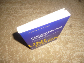 Даррен Харди: Накопительный эффект. От поступка - к привычке, от привычки - к выдающимся результатам