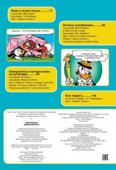 Павезе, Кинни, Халас: Дональд Дак. Замкнутый круг