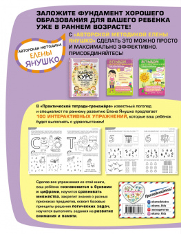 Елена Янушко: 100 упражнений. Практическая тетрадь-тренажёр для детей от 3 до 4 лет