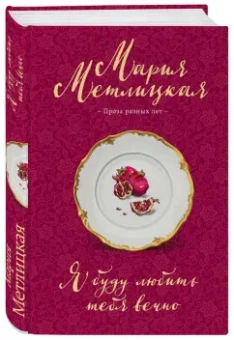 Мария Метлицкая: Я буду любить тебя вечно