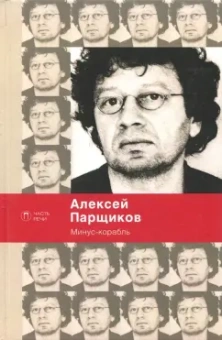 Алексей Парщиков: Минус-корабль