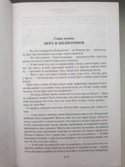 Луиза Олкотт: Маленькие женщины. Тетралогия