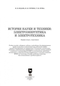 Юдаев, Глушко, Зуева: История науки и техники. Электроэнергетика и электротехника. Учебное пособие