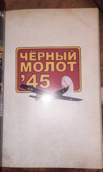 Лемир, Фокс: Чёрный молот'45