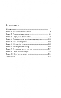 Игорь Прокопенко: Код бессмертия. Правда и мифы о вечной жизни