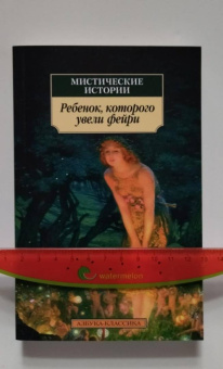 Джеймс, Бенсон, Суэйн: Мистические истории. Ребенок, которого увели фейри