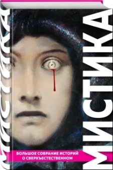 По, Стокер, Диккенс: Мистика. Большое собрание историй о сверхъестественном