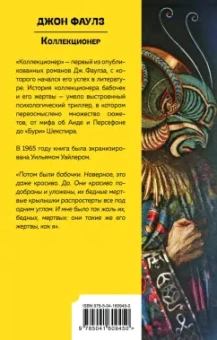 Джон Фаулз: Коллекционер