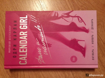 Одри Карлан: Calendar Girl. Долго и счастливо
