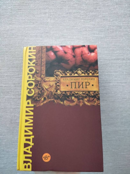 Владимир Сорокин: Пир