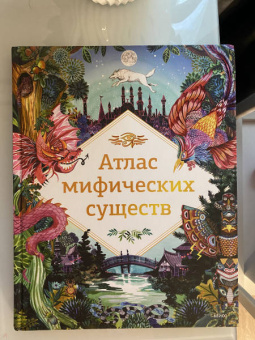 Анна Клейбурн: Атлас мифических существ