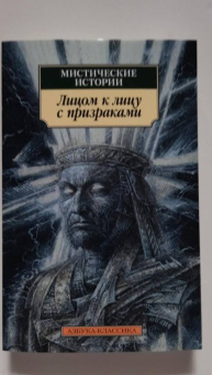 Джеймс, Бенсон, Бангз: Мистические истории. Лицом к лицу с призраками