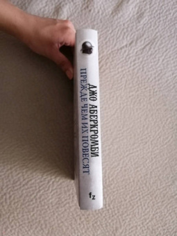 Джо Аберкромби: Прежде чем их повесят