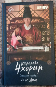 Аиль Чхве: Королева Чхорин. Сценарий. Часть 2