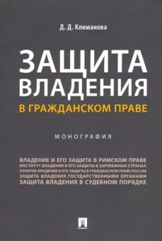 Дарья Климанова: Защита владения в гражданском праве
