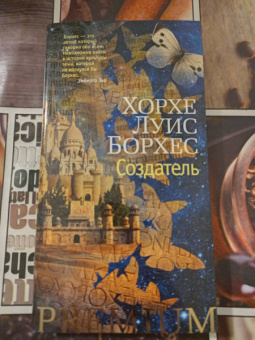 Хорхе Борхес: Создатель