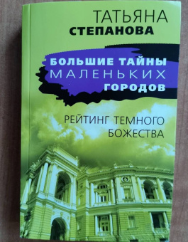 Татьяна Степанова: Рейтинг темного божества
