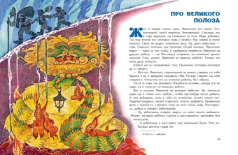 Павел Бажов: Серебряное копытце. Сказы