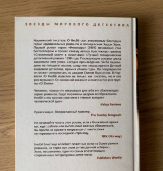 Ю Несбё: Пентаграмма