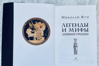 Николай Кун: Легенды и мифы Древней Греции