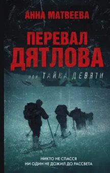 Анна Матвеева: Перевал Дятлова, или Тайна девяти