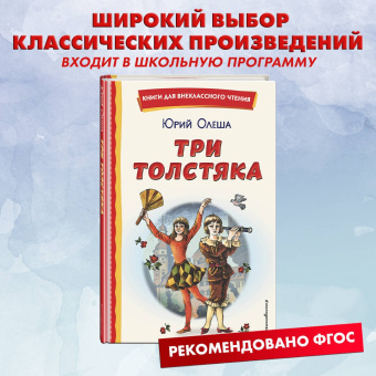 Юрий Олеша: Три Толстяка