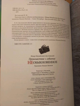 Федор Достоевский: Происшествие и событие необыкновенное. С иллюстрациями М. Бычкова