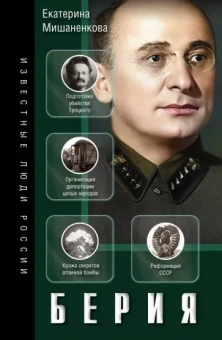 Екатерина Мишаненкова: Берия
