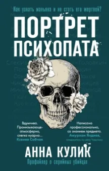 Анна Кулик: Портрет психопата. Профайлер о серийных убийцах