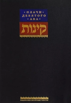 Плачи девятого ава. Храм, который мы потеряли