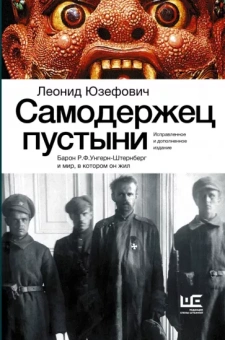 Леонид Юзефович: Самодержец пустыни. Барон Р.Ф. Унгерн-Штернберг и мир, в котором он жил