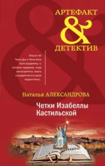 Наталья Александрова: Четки Изабеллы Кастильской